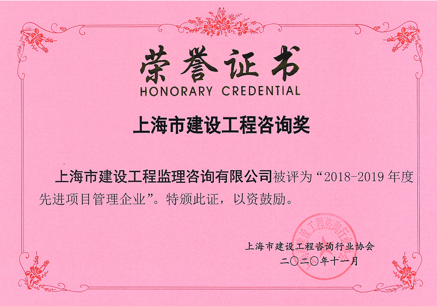 2018-2019年度上海市先進(jìn)項目管理企業(yè)