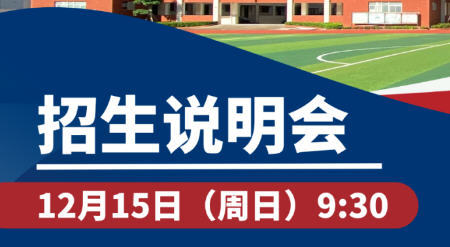 December 15th | Zhuhai Yinghua International Admissions Briefing Session Awaits You!