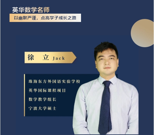 师者如光|英华优师系列推送——数学名师徐立Jack