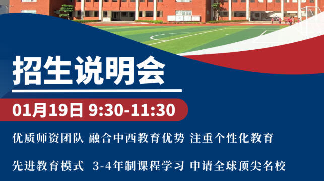 January 19th | You're invited to the Zhuhai Yinghua International Admissions Briefing!