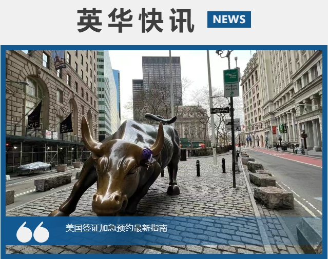 国际快讯｜美国签证加急预约最新指南