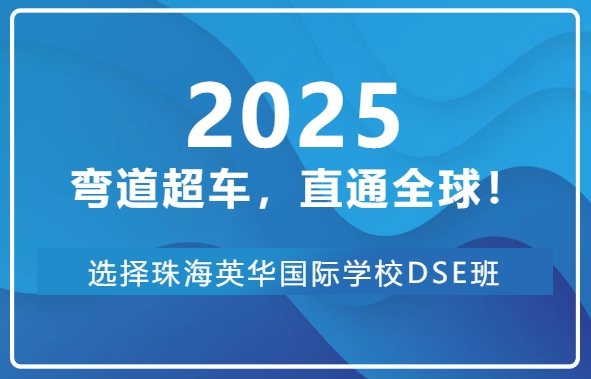 Overtake on the curve and go straight to the world! Choose Zhuhai Yinghua DSE class to unlock the golden opportunity of Hong Kong's college entrance examination for your child!