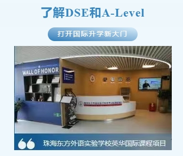 中考结束，新起点|了解DSE和A-Level，打开国际升学新大门