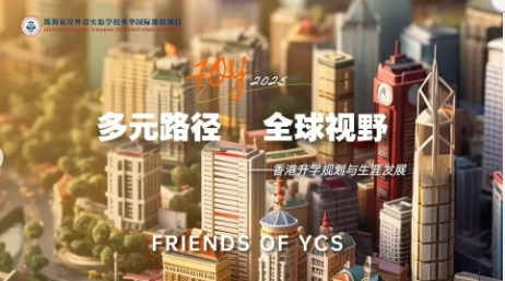 共话升学之路，展望全球未来丨5月30日FOY活动纪实