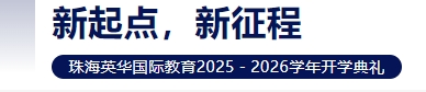 新起点，新征程丨珠海英华国际教育2025－2026学年开学典礼
