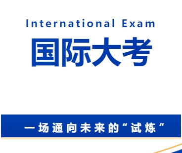 国际大考| 一场通向未来的“试炼”，考生必读指南！