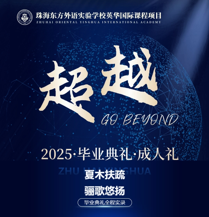 超越 | 珠海英华国际2025届毕业典礼暨成人礼