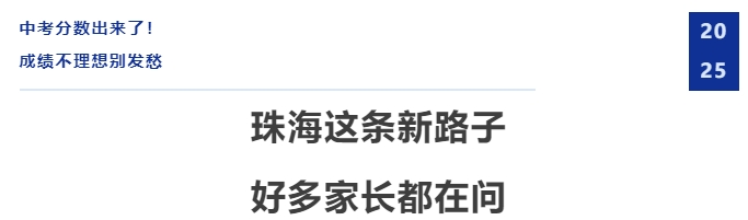 The Junior Middle School Entrance Examination scores are out! Don't worry if your results aren't ideal; many parents are inquiring about this new approach in Zhuhai.