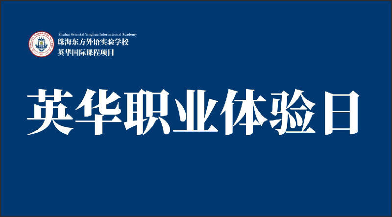 Yinghua Career Experience Day | Explore a Better Self