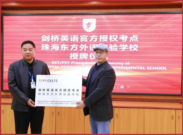 重磅消息！珠海东方外语实验学校成为剑桥大学KET&PET授权考点