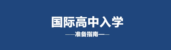拥抱国际舞台，启航璀璨未来｜国际高中入学准备指南