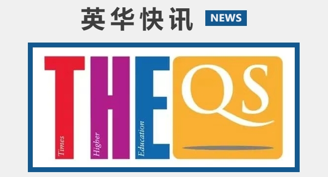 2026QS排名揭示教育新秩序