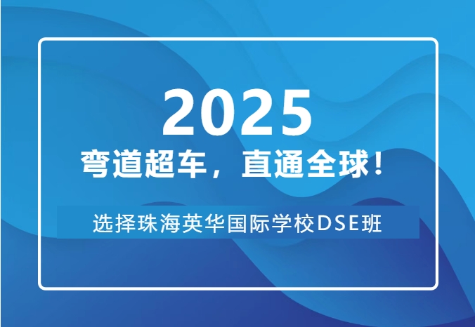弯道超车，直通全球！选择珠海英华DSE班，为孩子解锁香港高考的黄金机遇！​