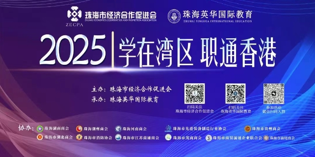 凝聚力量 共育英才丨“学在湾区 职通香港” 2025高峰论坛在珠海英华国际教育隆重举行