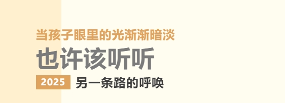 当孩子眼里的光渐渐黯淡，也许该听听另一条路的呼唤