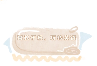 寓教于乐，玩转英语丨趣味英语游戏活动精彩落幕