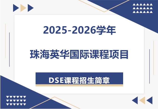 招生简章丨2025-2026学年珠海英华国际课程项目DSE课程招生简章