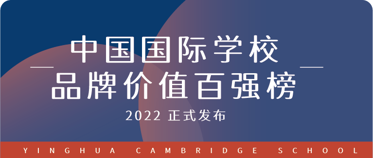 Two years of rapid development, Yinghua has risen to the Top 31 of the "Top 100 International Schools" list