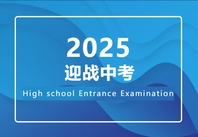 从容应对中考，开启多元未来丨致每一位全力以赴的考生与家长