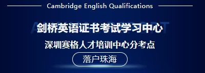 珠海剑桥英语证书考试学习中心 深圳赛格人才培训中心分考点落地珠海
