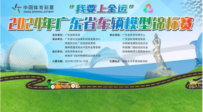 燃情竞速，智慧碰撞 —— 2024广东省车辆模型锦标赛圆满落幕