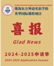 喜报丨珠海英华2025届近期新增录取