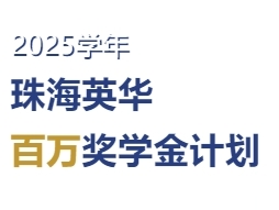 珠海英华国际百万奖学金计划正式启动