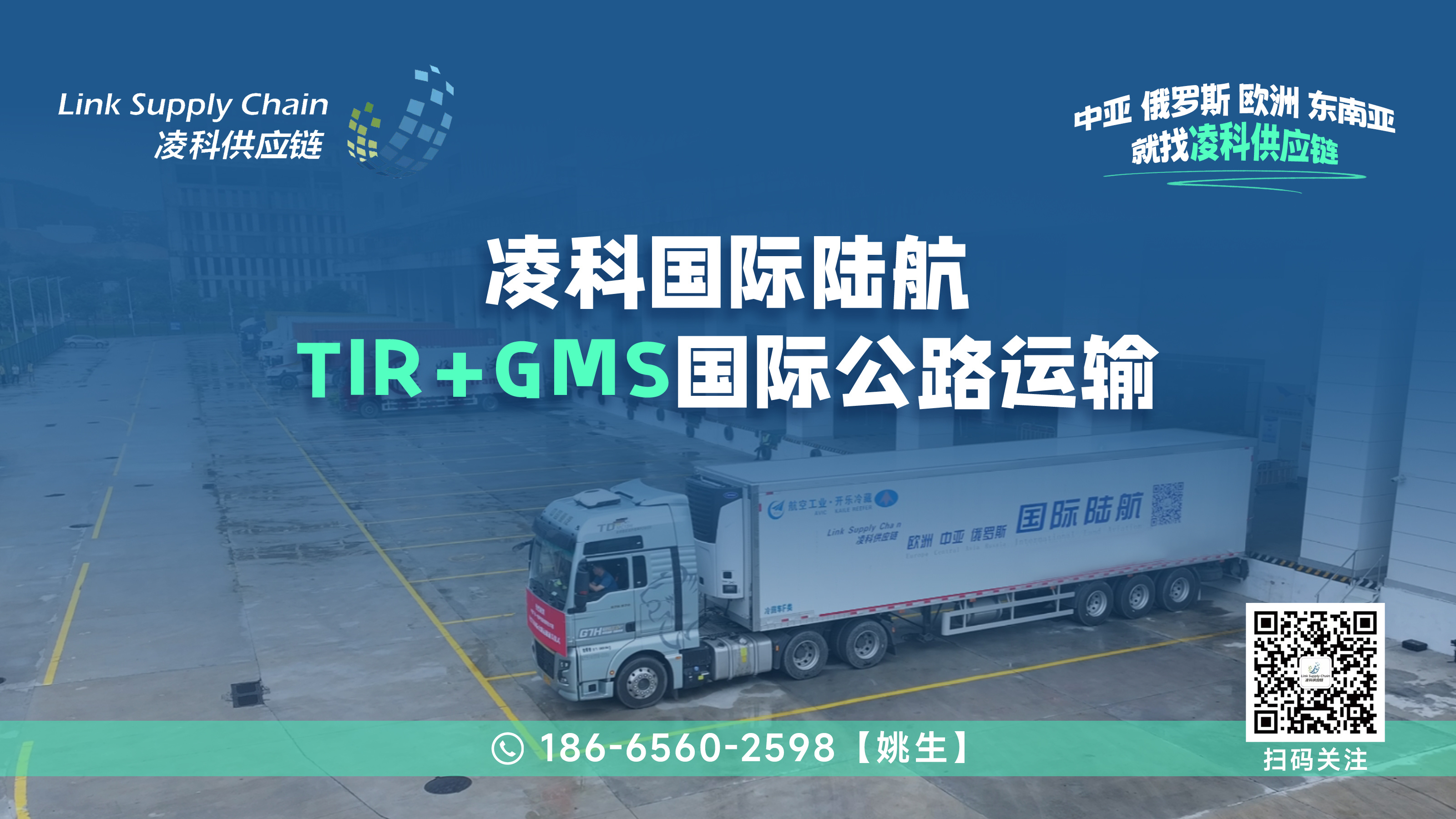 TIR：国际公路运输的便捷之道｜凌科供应链