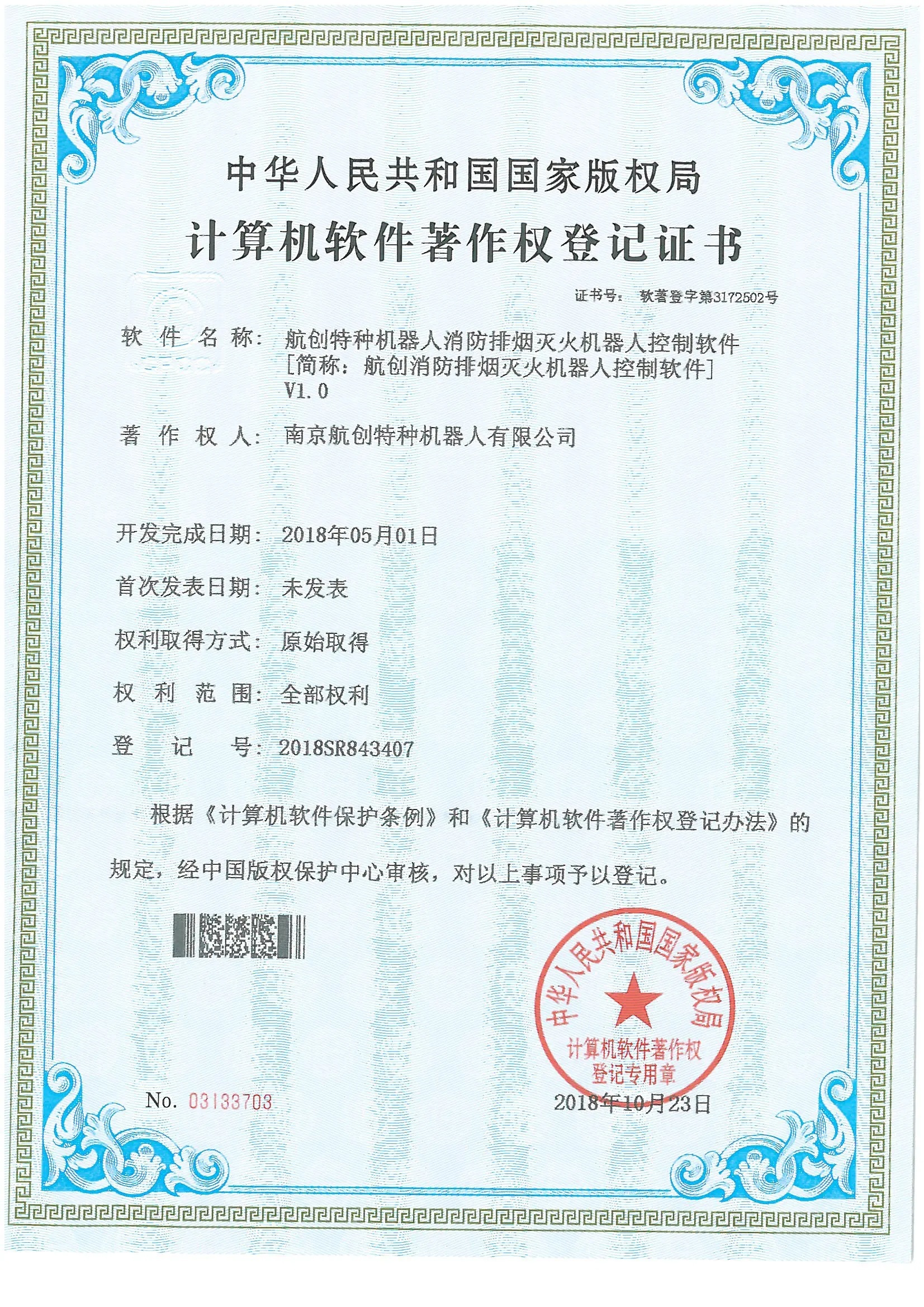 消防排烟灭火机器人控制软件著作权登记证书