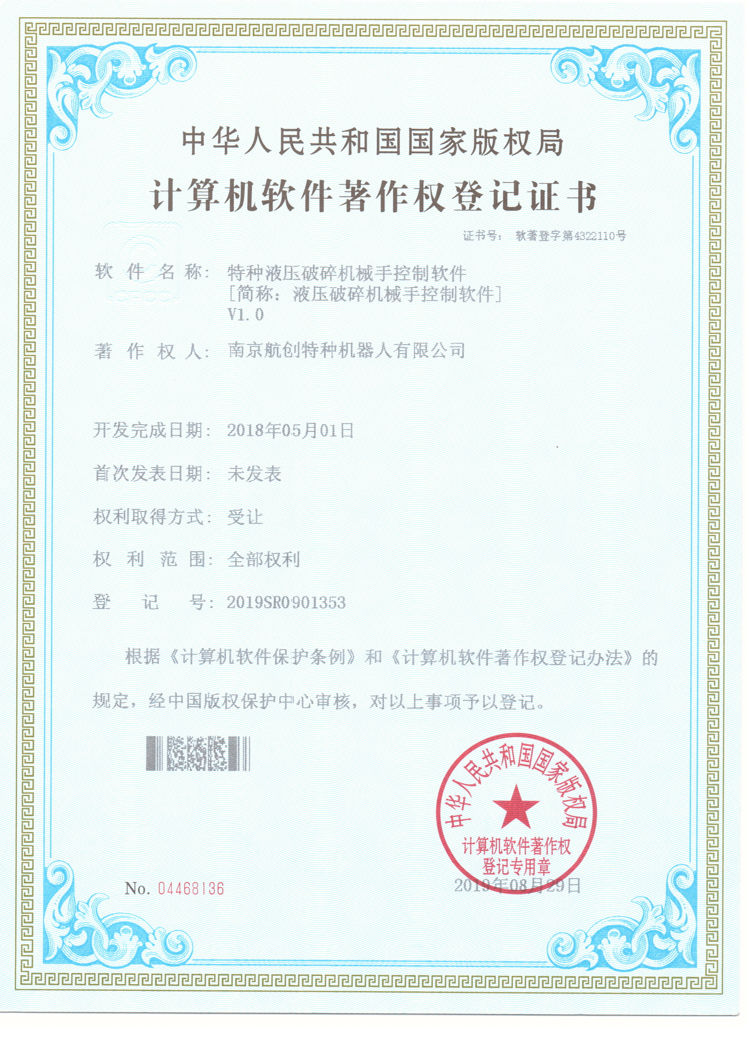 液压破碎机械手控制软件著作权登记证书