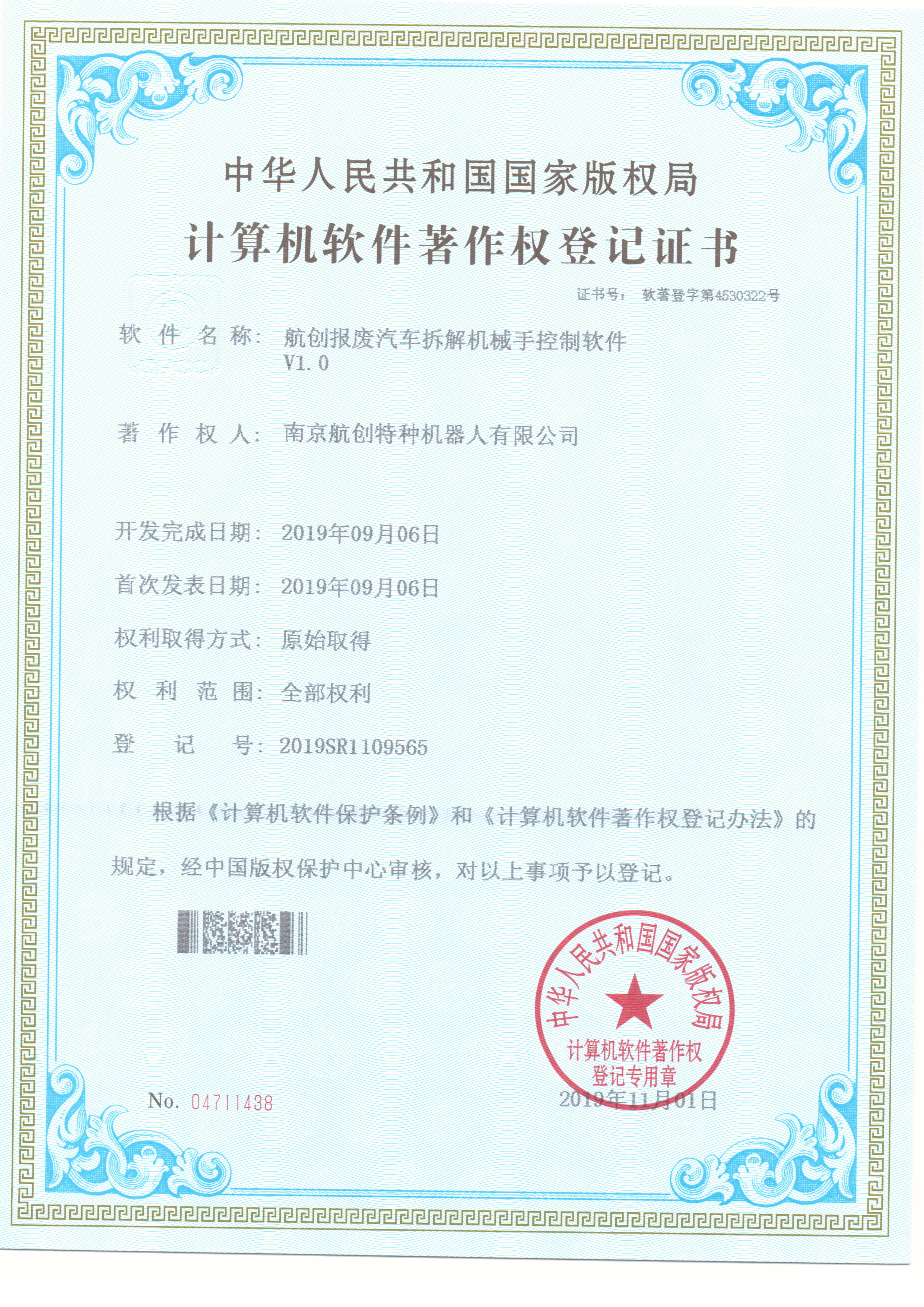 报废汽车拆解机械手控制软件著作权登记证书