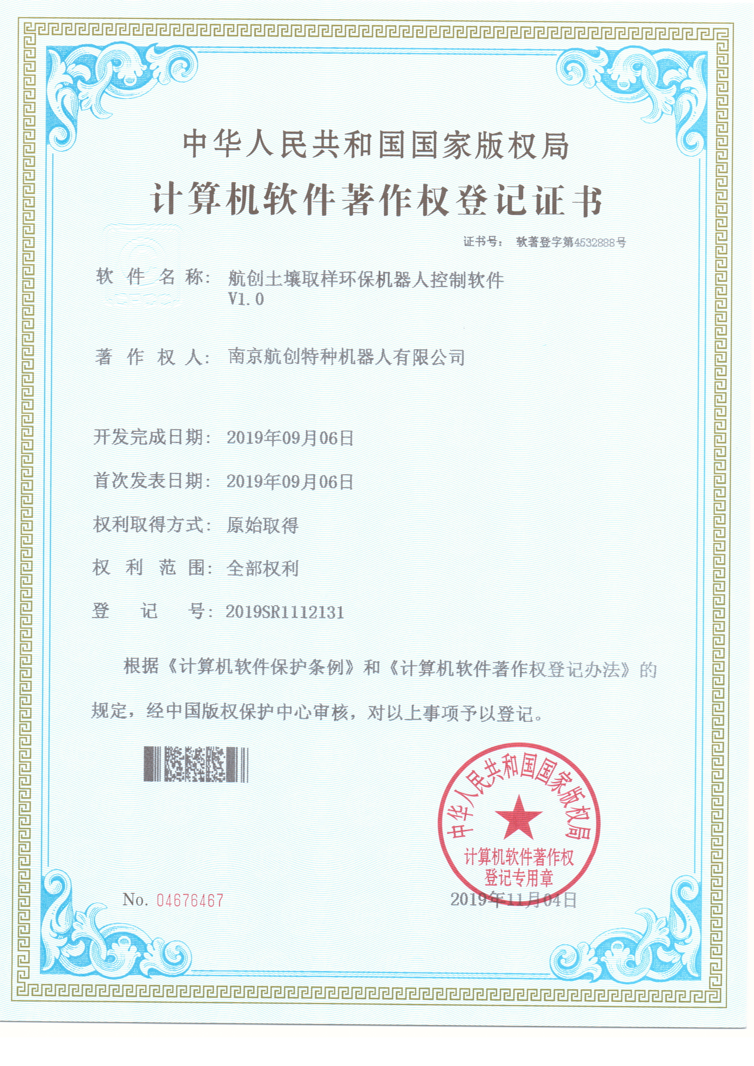 土壤取样环保机器人控制软件著作权登记证书