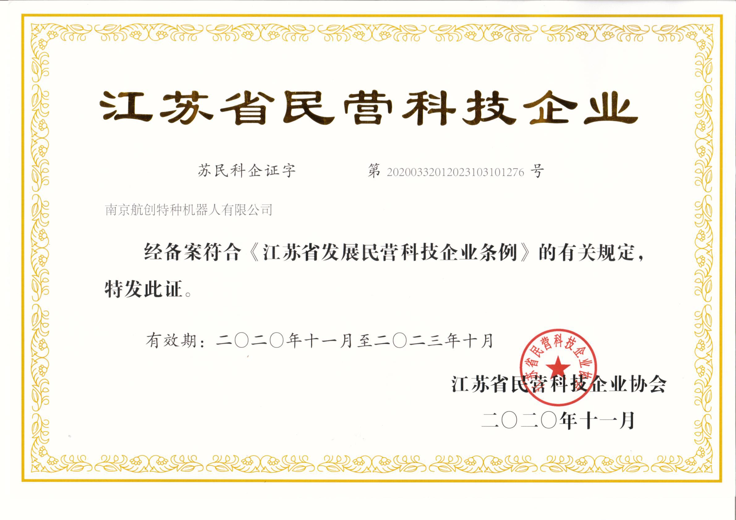 江苏省民营科技企业