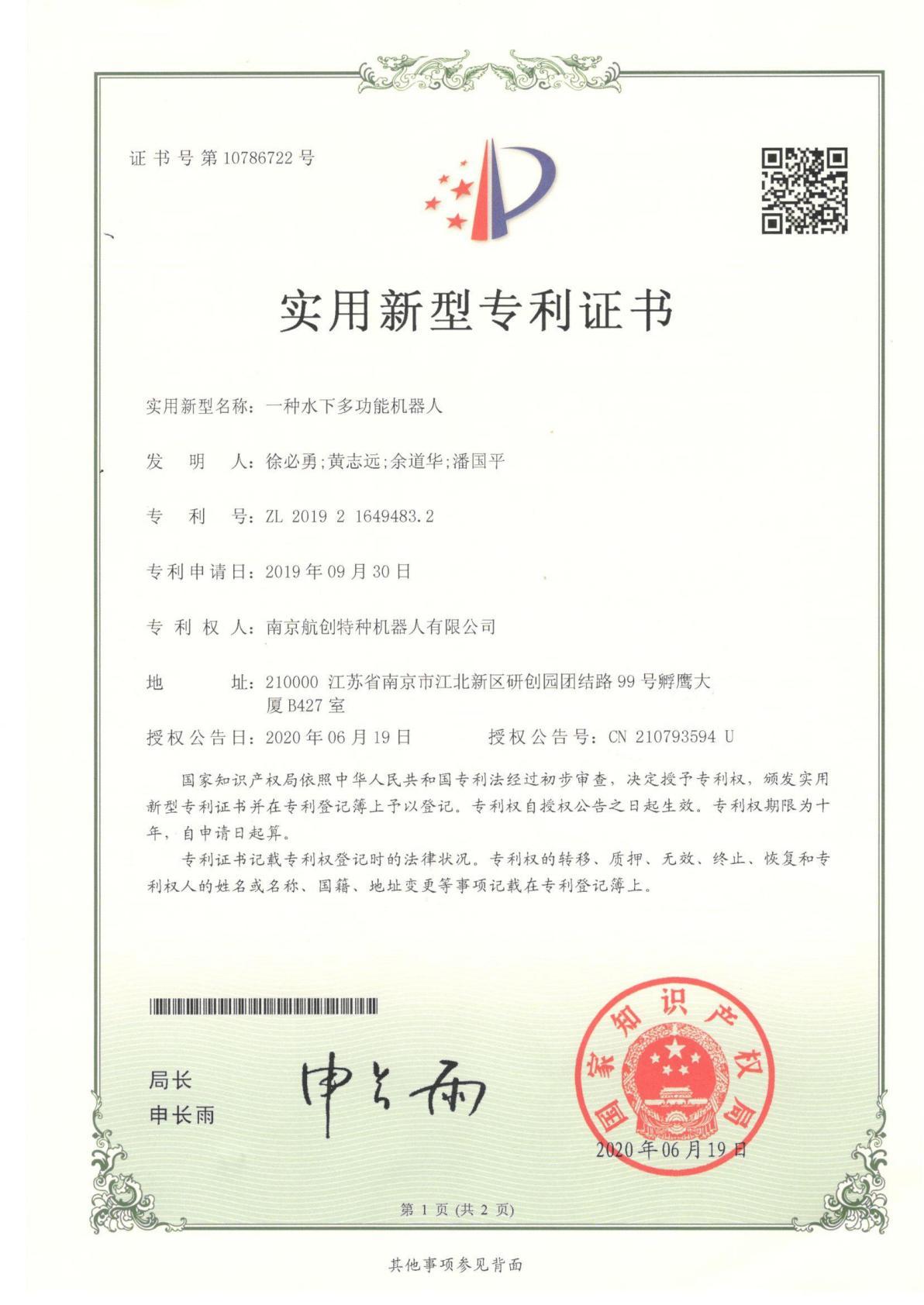 一种水下多功能机器人实用新型专利证书
