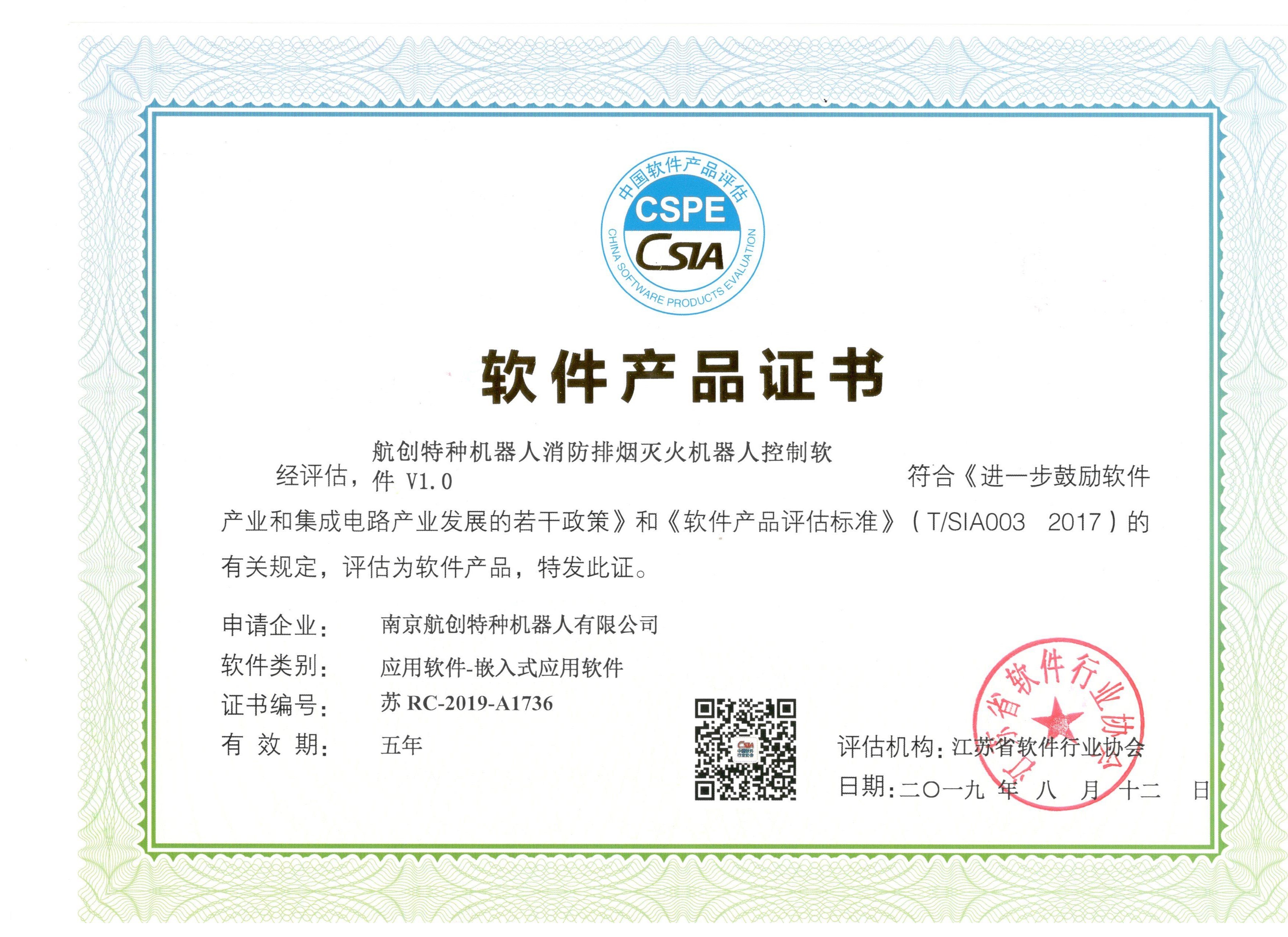 消防排烟灭火机器人控制软件产品证书