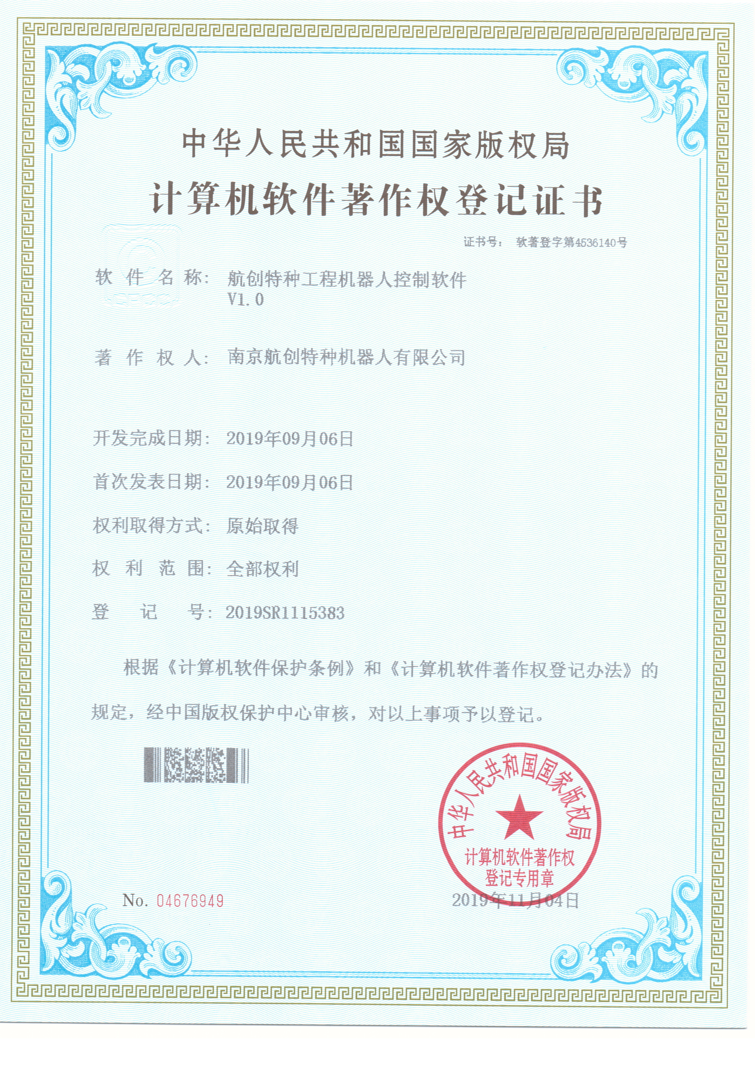 工程机器人控制软件著作权登记证书