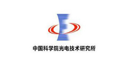 中国科学院光电技术研究所