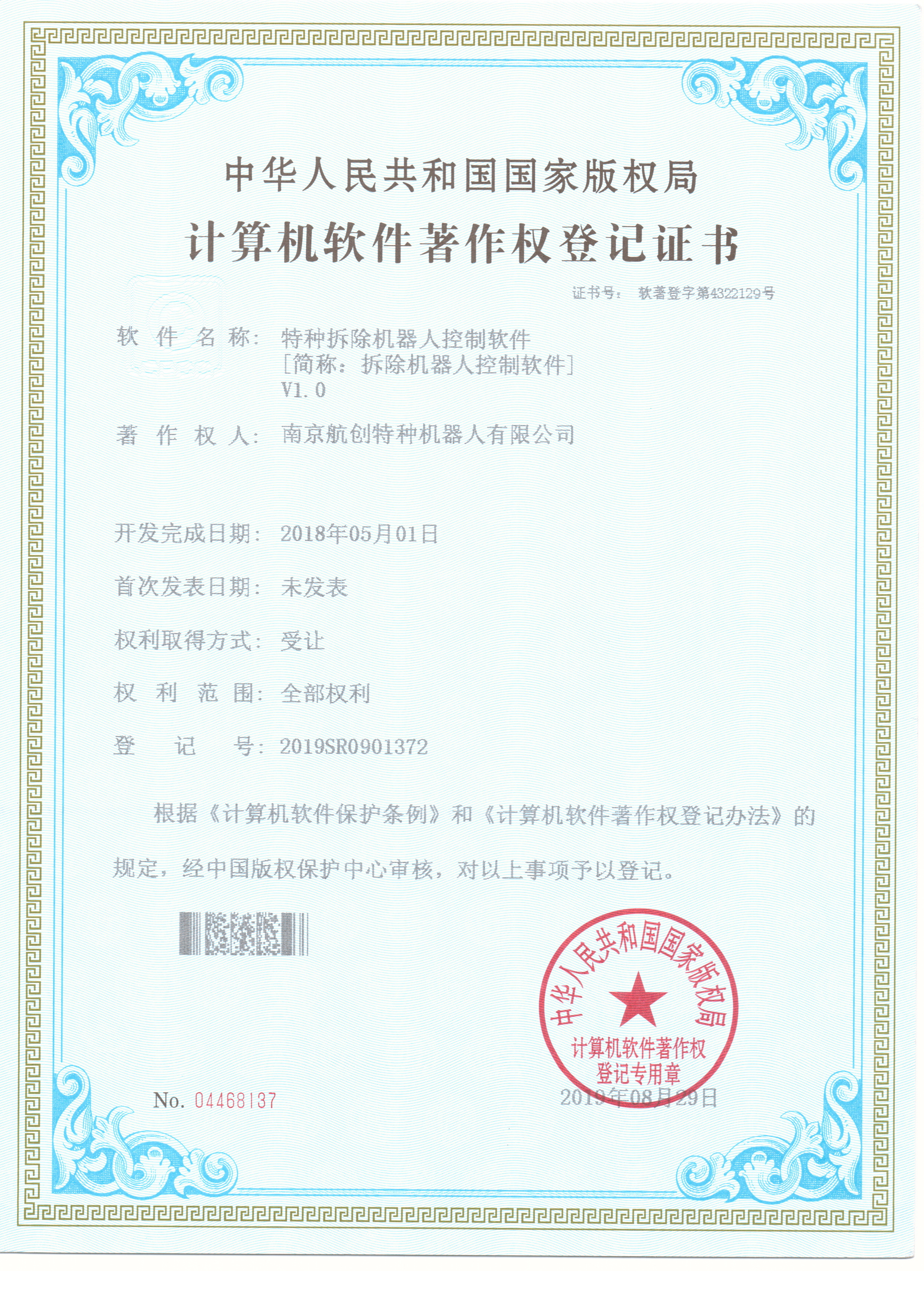 拆除机器人控制软件著作权登记证书