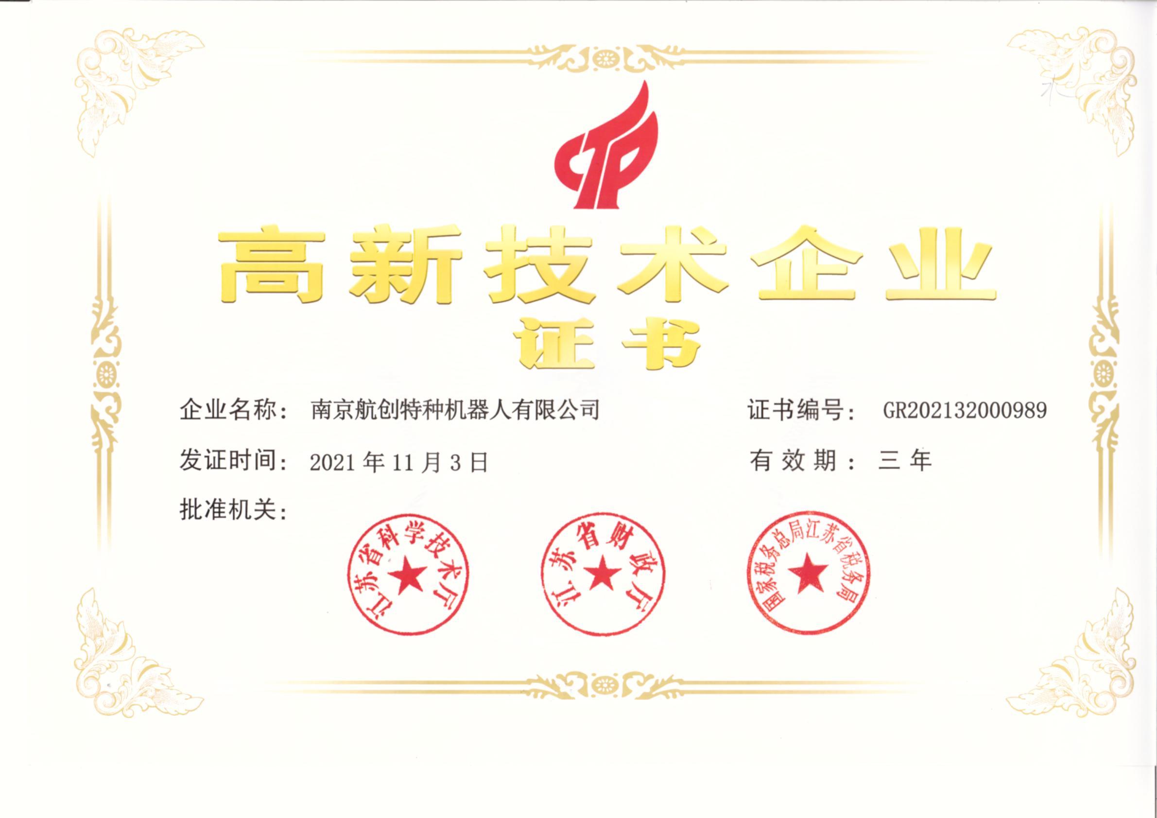 高新技术企业