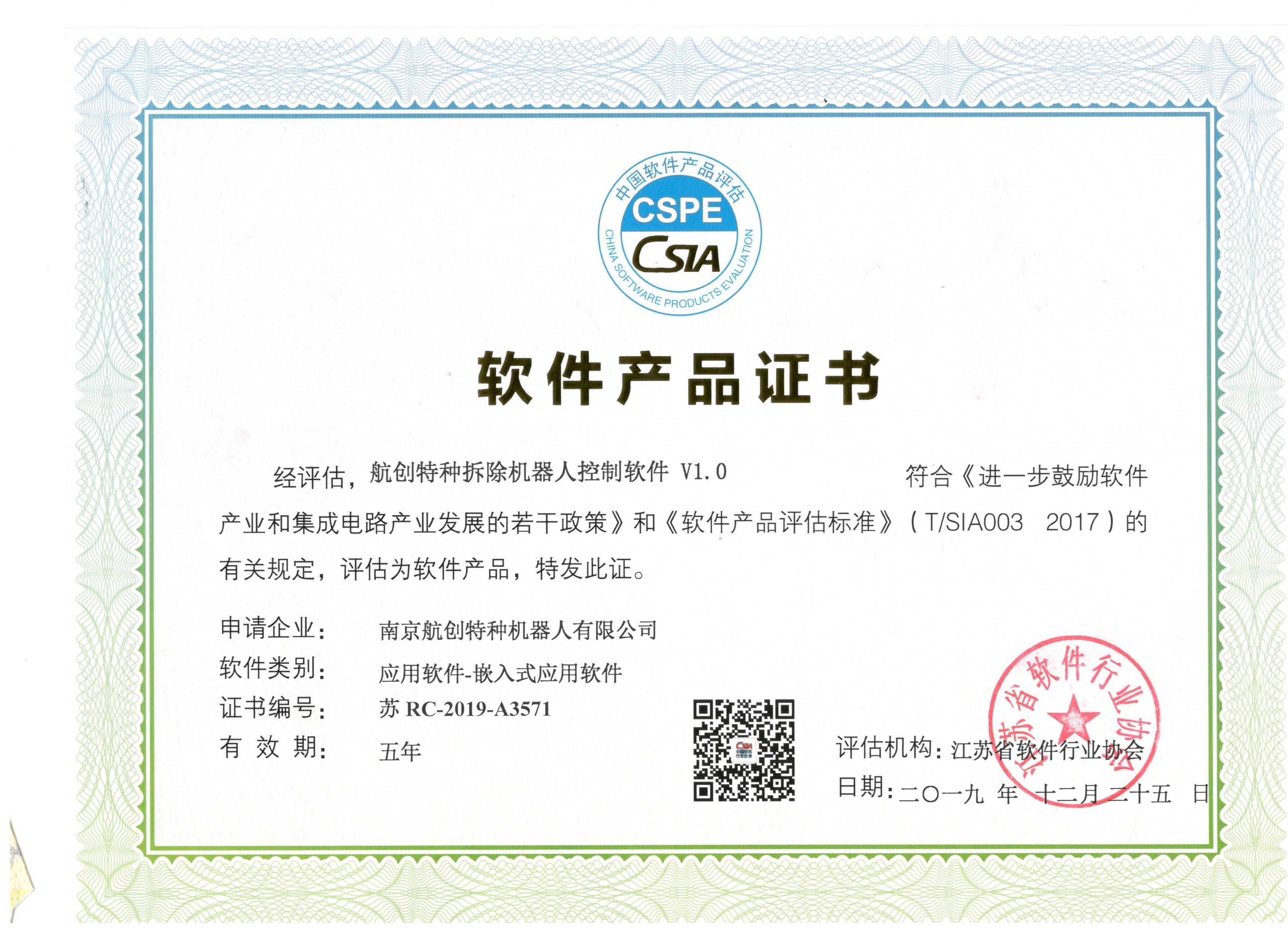 特种拆除机器人控制软件产品证书