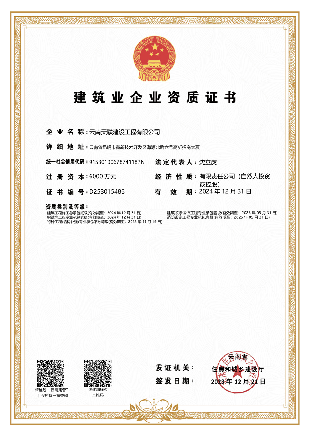 建筑業(yè)企業(yè)資質證書（云南省）