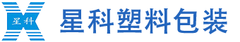 星科塑料包装