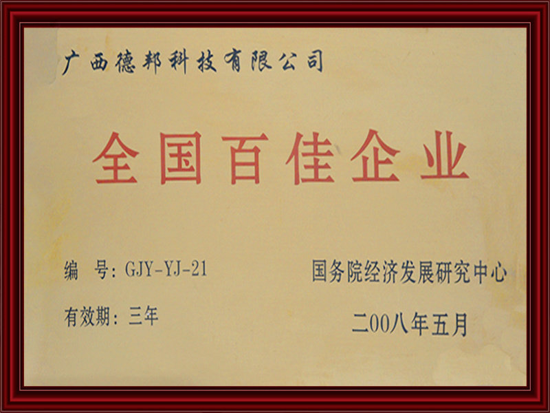 全国百佳企业