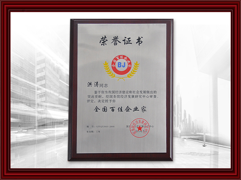 全国百佳企业荣誉证书