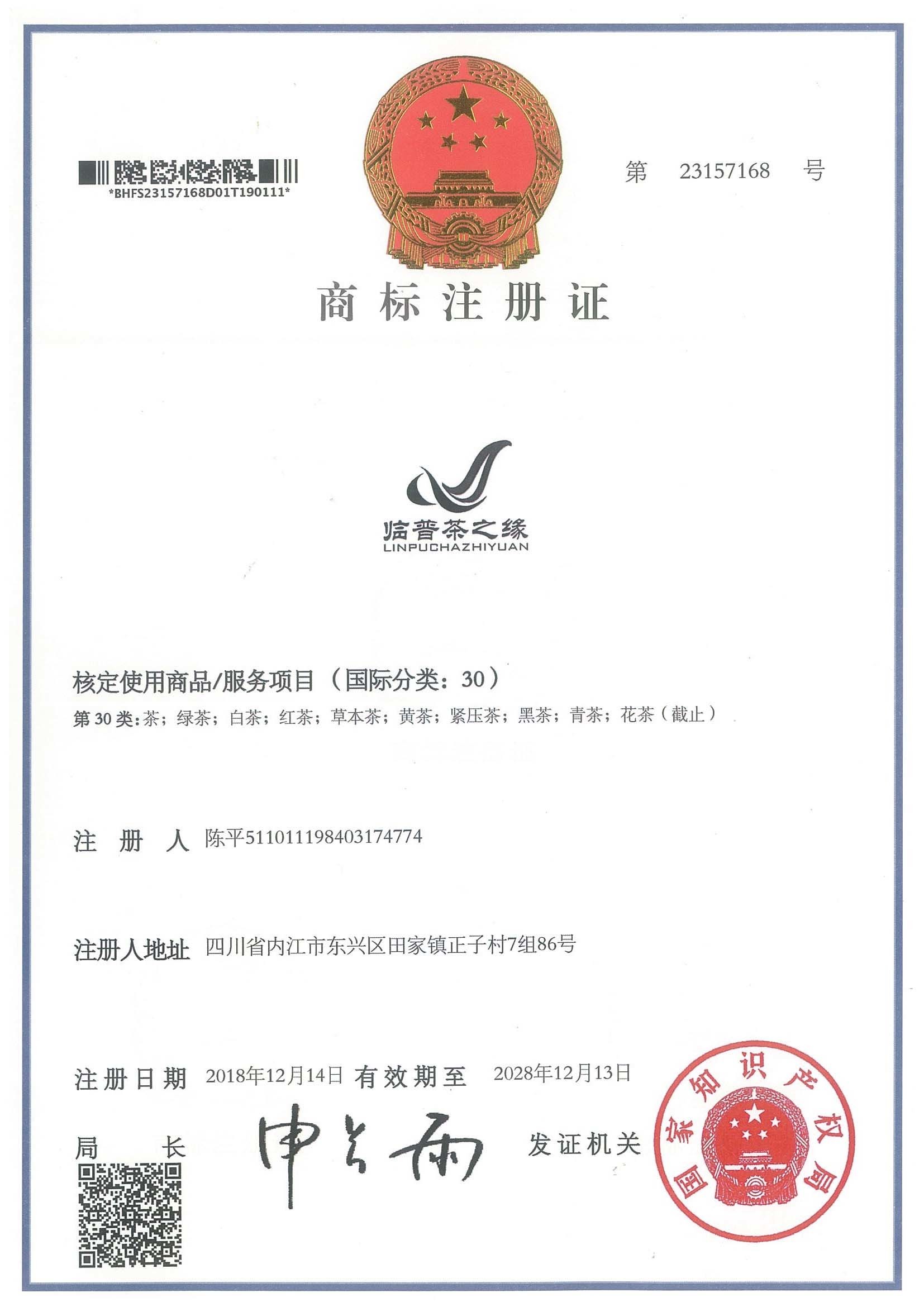 臨普茶之緣商標(biāo)注冊(cè)證