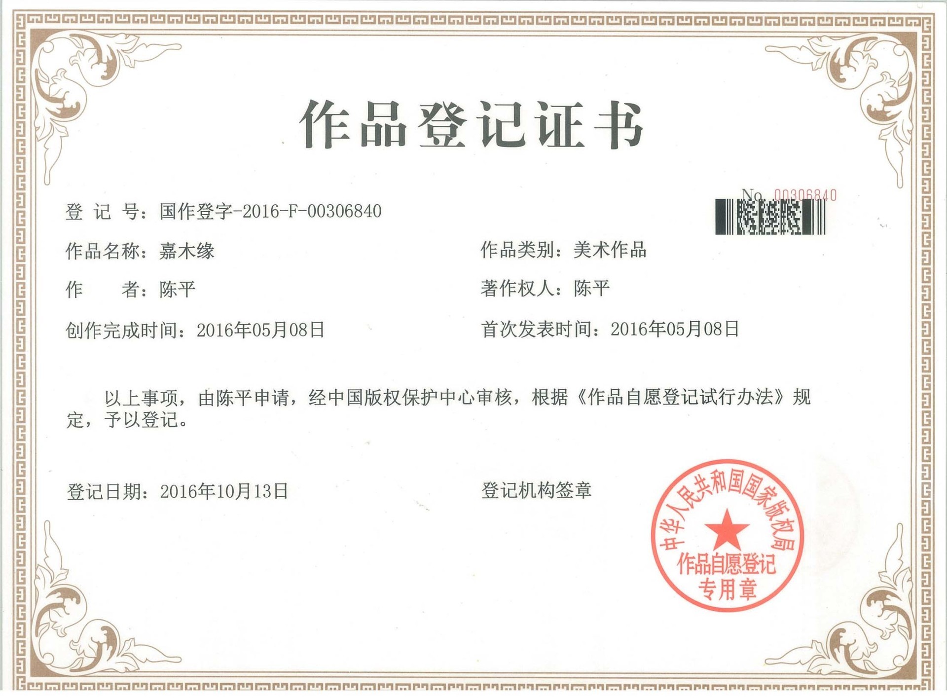 嘉木緣作品登記證書