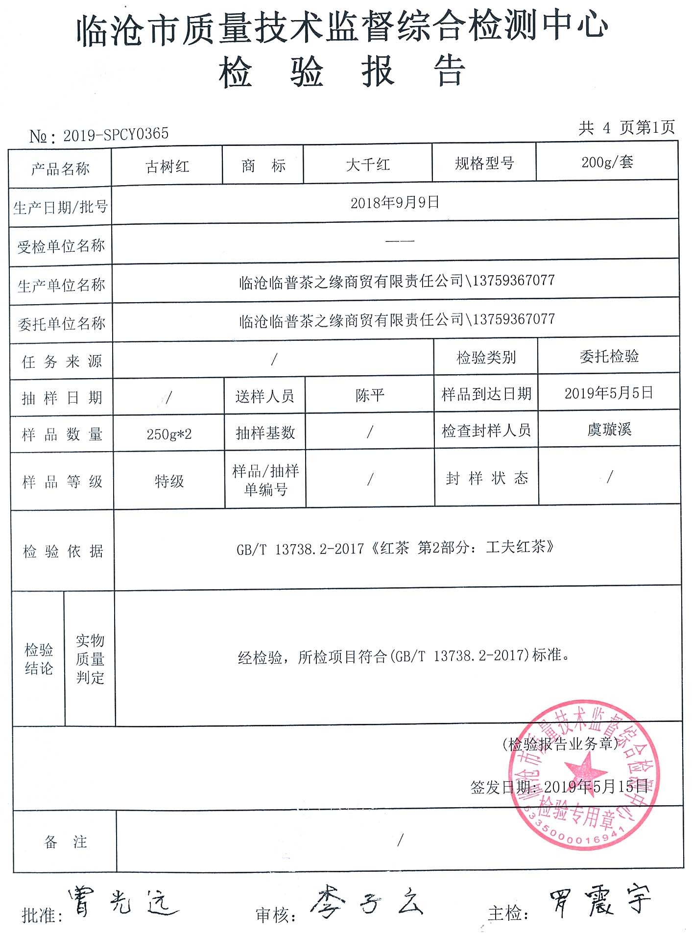 臨滄市質(zhì)量技術監(jiān)督綜合檢測中心檢驗報告