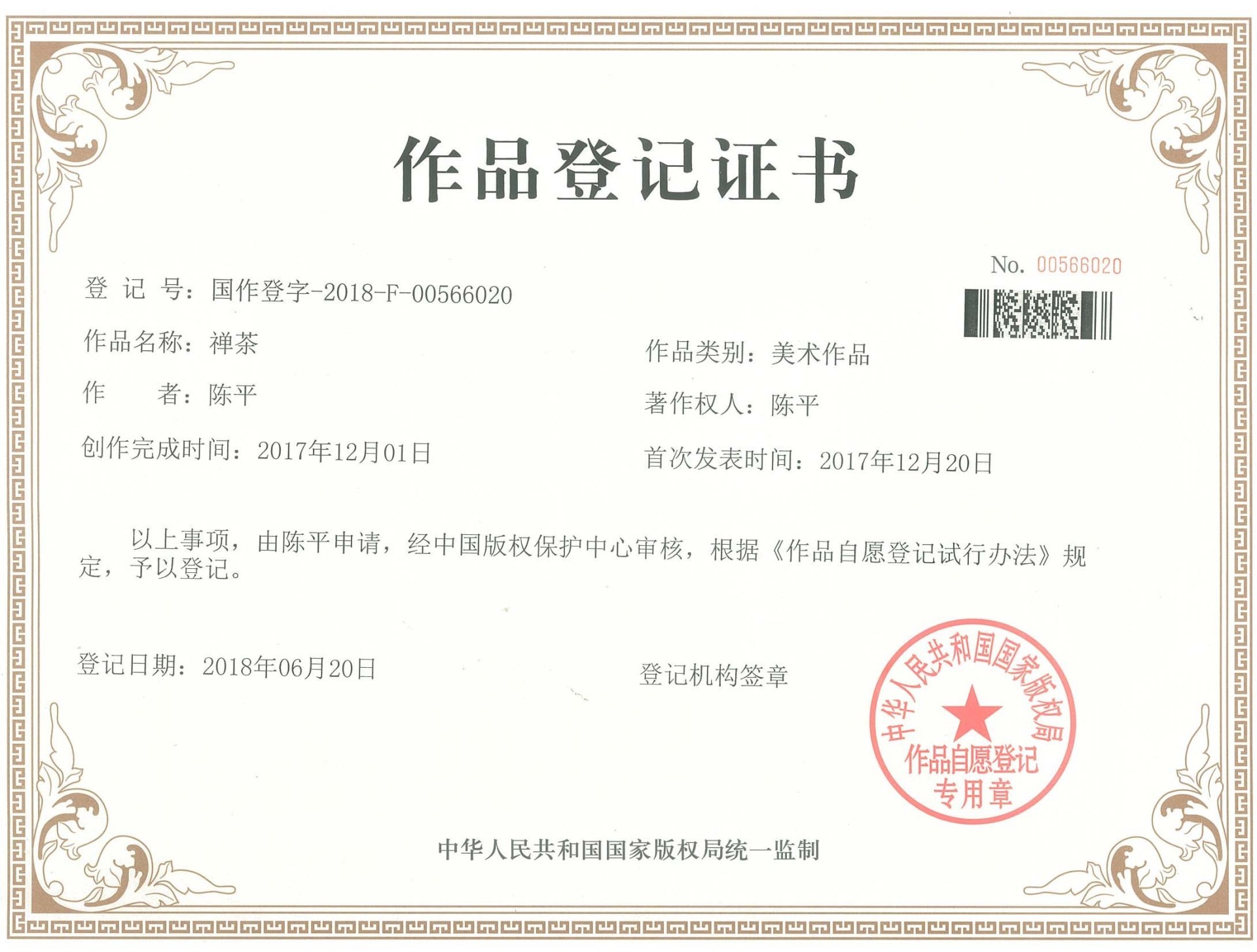 禪茶作品登記證書(shū)