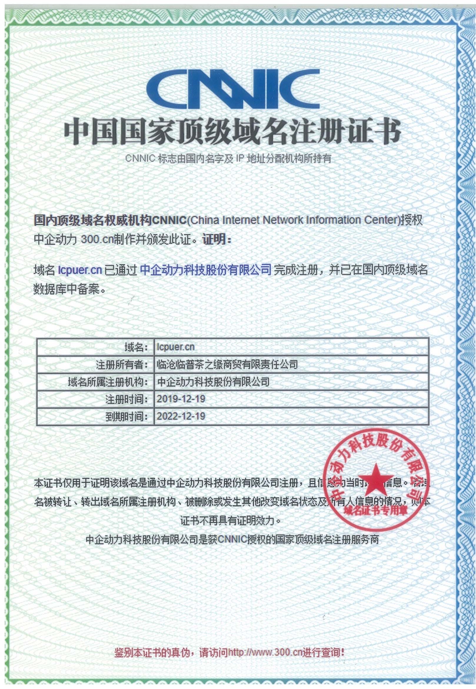 中國國家頂級域名注冊證書