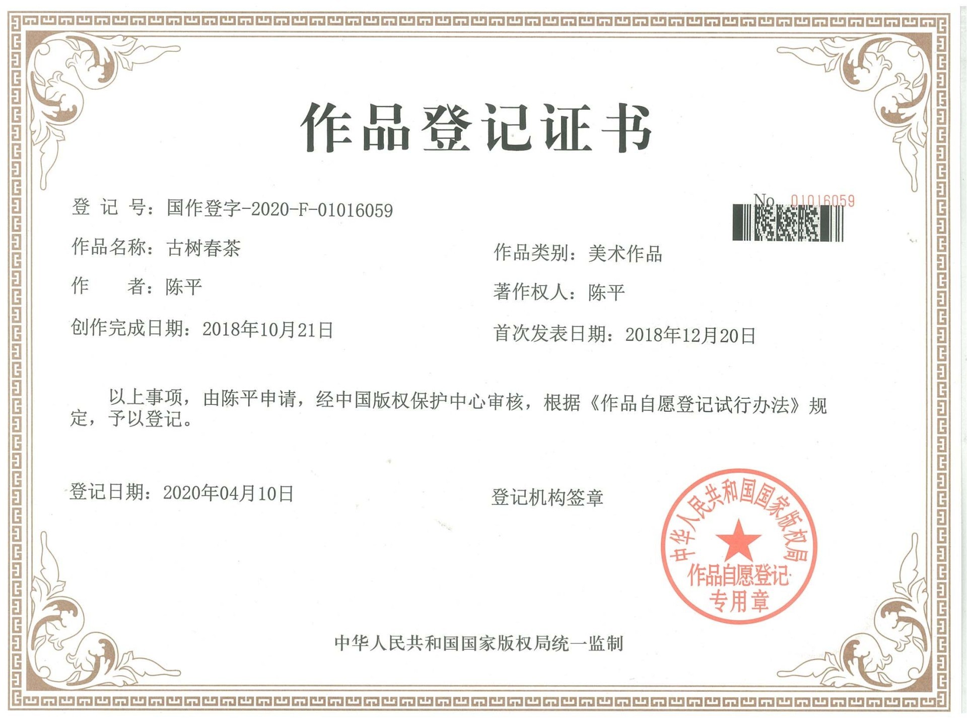 古樹春茶作品登記證書